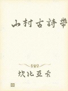 山村古诗带拼音