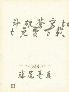 斗破苍穹 txt 免费下载
