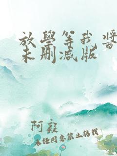 放学等我酱子贝未删减版