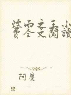 烟雨之王小说免费全文阅读最新章节列表