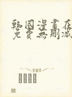 韩国漫画在线看免费无删减
