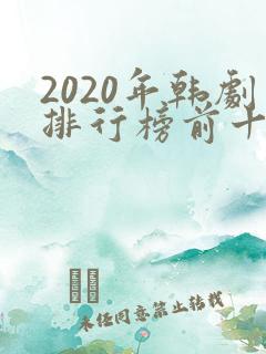 2020年韩剧排行榜前十名