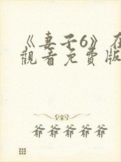 《妻子6》在线观看免费版电视剧韩剧