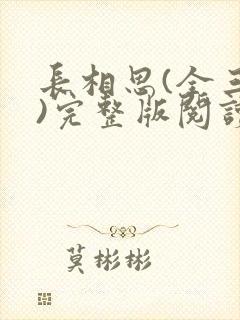长相思(全三册)完整版阅读