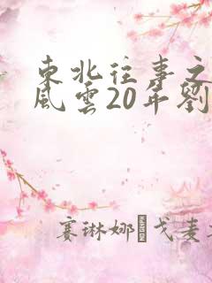 东北往事之黑道风云20年刘歌那段在第几集