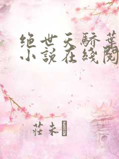 绝世天骄叶凌天小说在线阅读