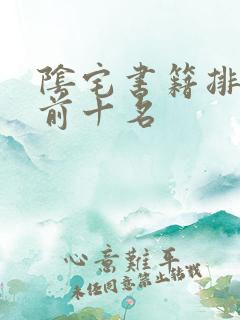 阴宅书籍排行榜前十名