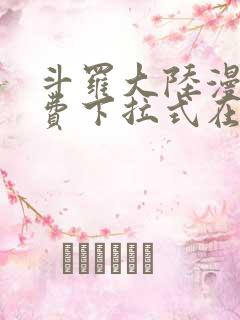 斗罗大陆漫画免费下拉式在线阅读