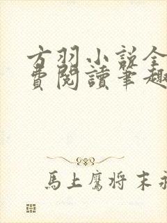 方羽小说全文免费阅读笔趣阁