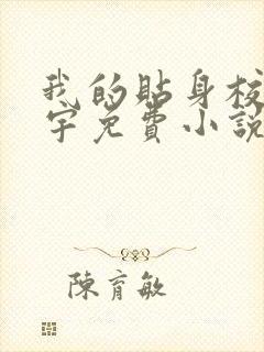 我的贴身校花唐宇免费小说