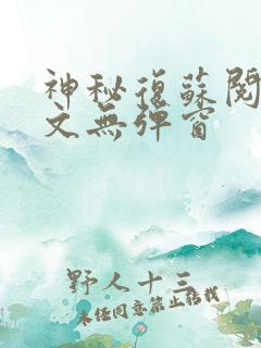 神秘复苏阅读全文无弹窗