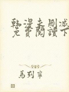 韩漫未删减漫画免费阅读下拉式