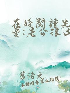 在线阅读先婚后爱:老公很凶猛