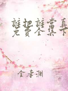 谁把谁当真漫画免费全集下拉式漫画