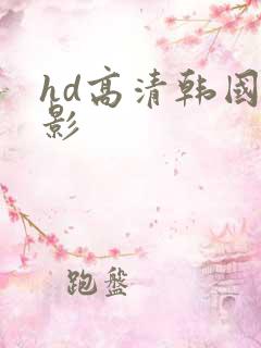 hd高清韩国电影