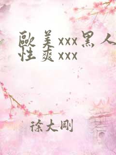 欧美xxx黑人性爽xxx