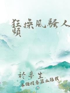 狂操风骚人妻视频