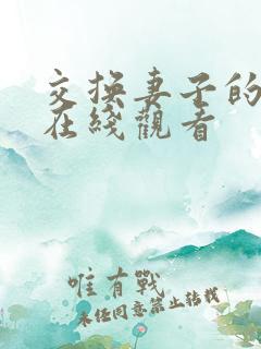 交换妻子的朋友在线观看
