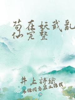 苟在妖武乱世修仙完整