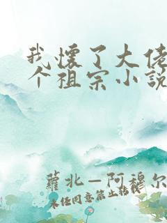 我怀了大佬的三个祖宗小说下载