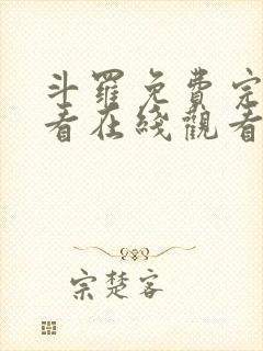 斗罗免费完整观看在线观看