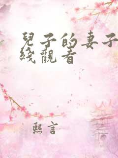 儿子的妻子 在线观看