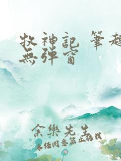 牧神记 笔趣阁无弹窗