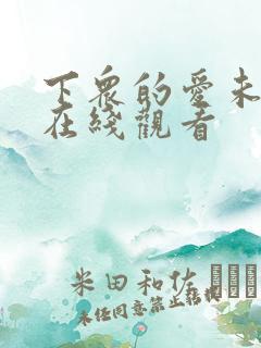 下众的爱未删减在线观看