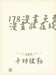 178漫画免费漫画版在线下拉式