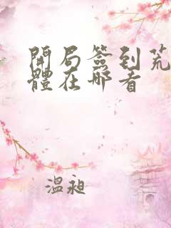 开局签到荒古圣体在哪看
