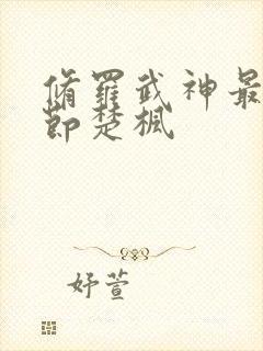 修罗武神最新章节楚枫