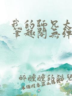 我的师兄太稳健笔趣阁无弹窗