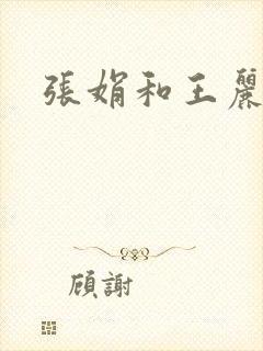 张娟和王丽霞