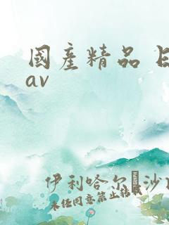 国产精品 日韩av