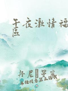 午夜激情福利一区