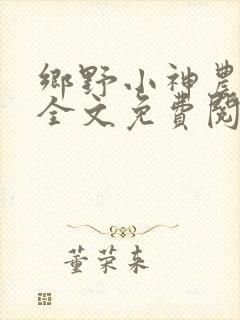 乡野小神农小说全文免费阅读全文