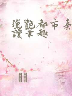 猎艳都市秦南阅读笔趣