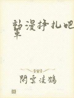 动漫挣扎吧亚当军