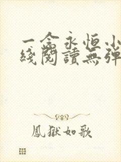 一念永恒小说在线阅读无弹窗