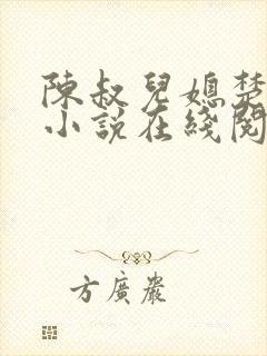 陈叔儿媳楚菲菲小说在线阅读