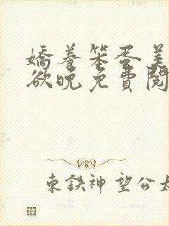 娇养笨蛋美人将欲晚免费阅读