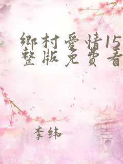 乡村爱情15完整版免费看