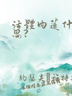 活体肉莲什么意思?