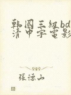 韩国三级bd高清中字电影在线下载