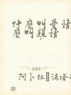什么叫爱情,什么叫亲情
