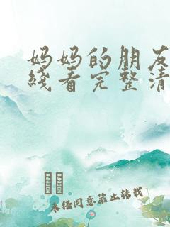 妈妈的朋友6在线看完整清晰版