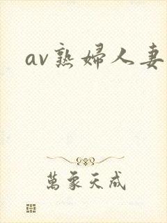 av熟妇人妻