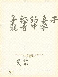 年轻的妻子在线观看中字