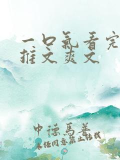 一口气看完小说推文爽文