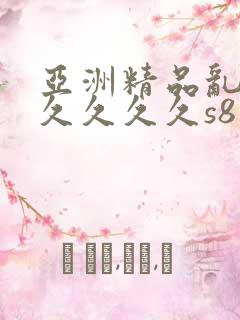 亚洲精品乱码久久久久久s8